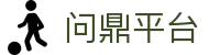 问鼎官网-问鼎(中国)一站式游戏服务平台