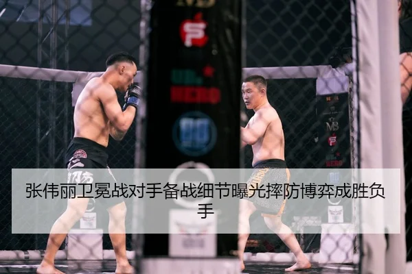 张伟丽卫冕战对手备战细节曝光摔防博弈成胜负手