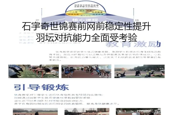 石宇奇世锦赛前网前稳定性提升 羽坛对抗能力全面受考验
