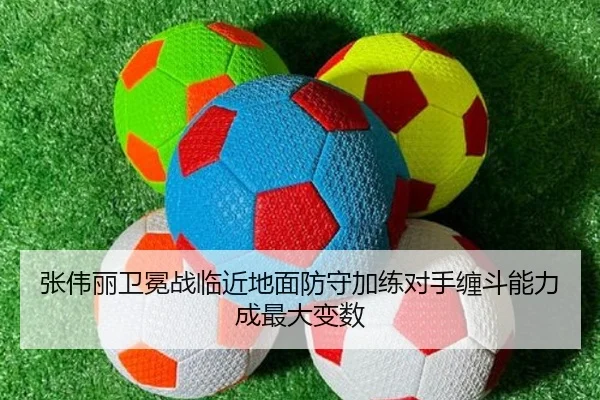 张伟丽卫冕战临近地面防守加练对手缠斗能力成最大变数