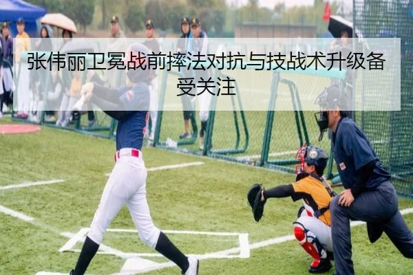 张伟丽卫冕战前摔法对抗与技战术升级备受关注